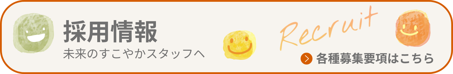 採用情報
