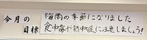 今月の目標　（すこやか自立学園木場校）