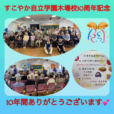 ♪10周年記念♪（すこやか自立学園木場校）