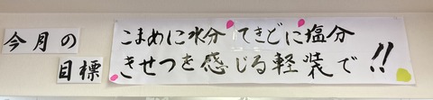 今月の目標♫　（すこやか自立学園木場校）