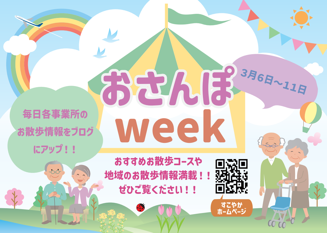 おさんぽWeek！はじまります！