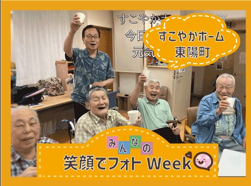 「笑顔でフォトWeeK」　（東陽町）