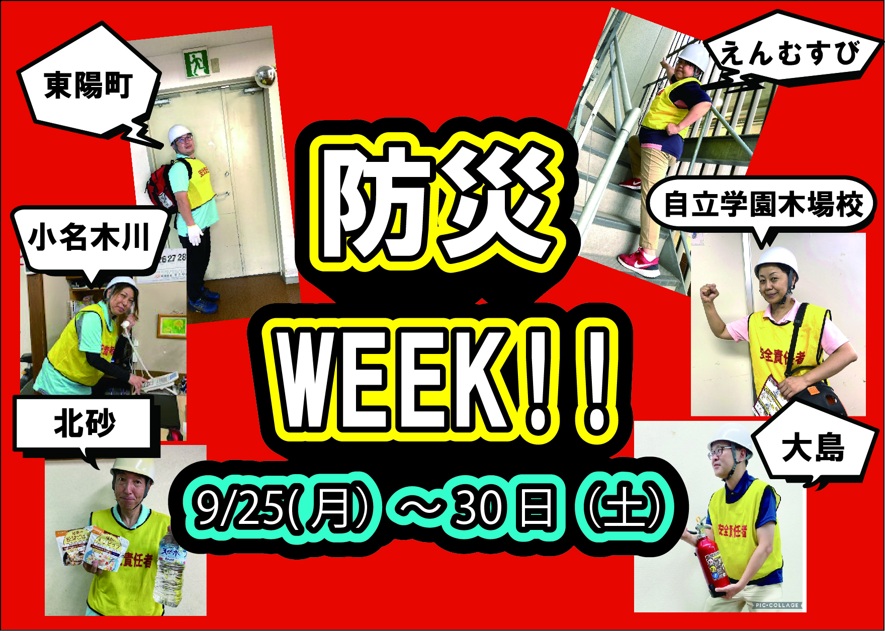 防災WEEＫはじまります♪