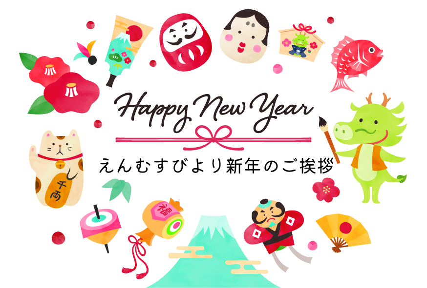 新年のご挨拶　（えんむすび）