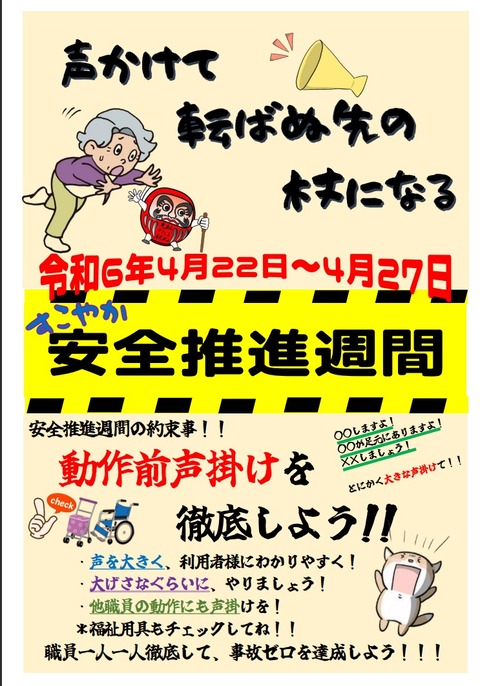 安全推進週間の取り組み