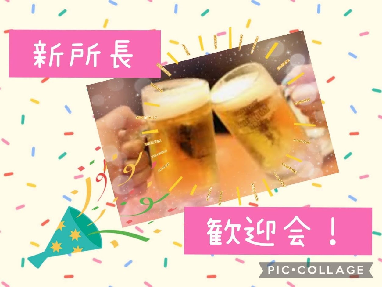 新しい所長を迎えて✨
