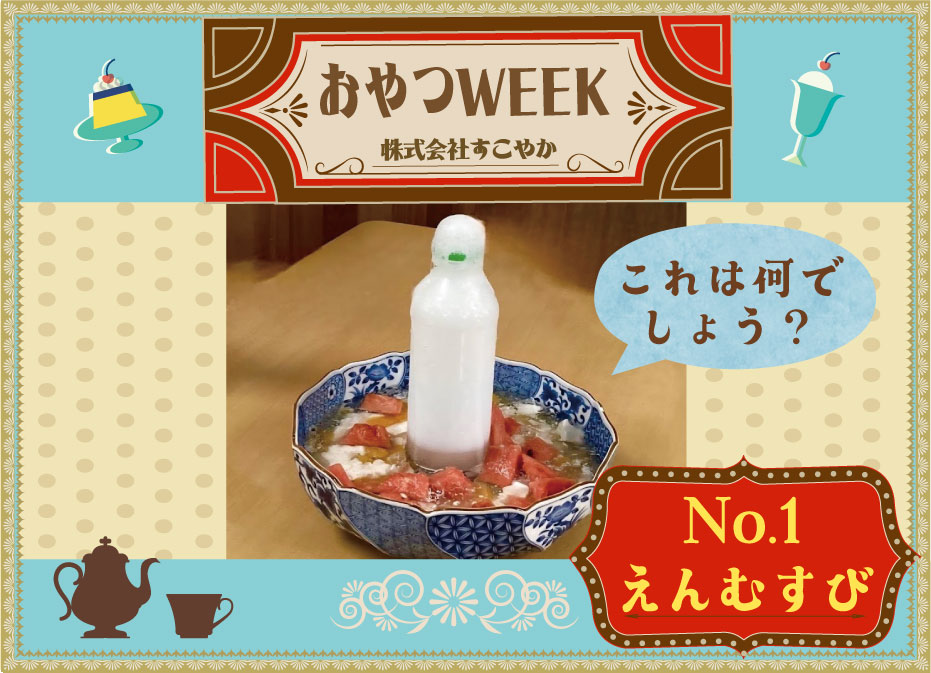 おやつWEEK‼︎（えんむすび）