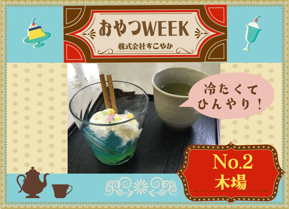 おやつWEEK！！　（木場）