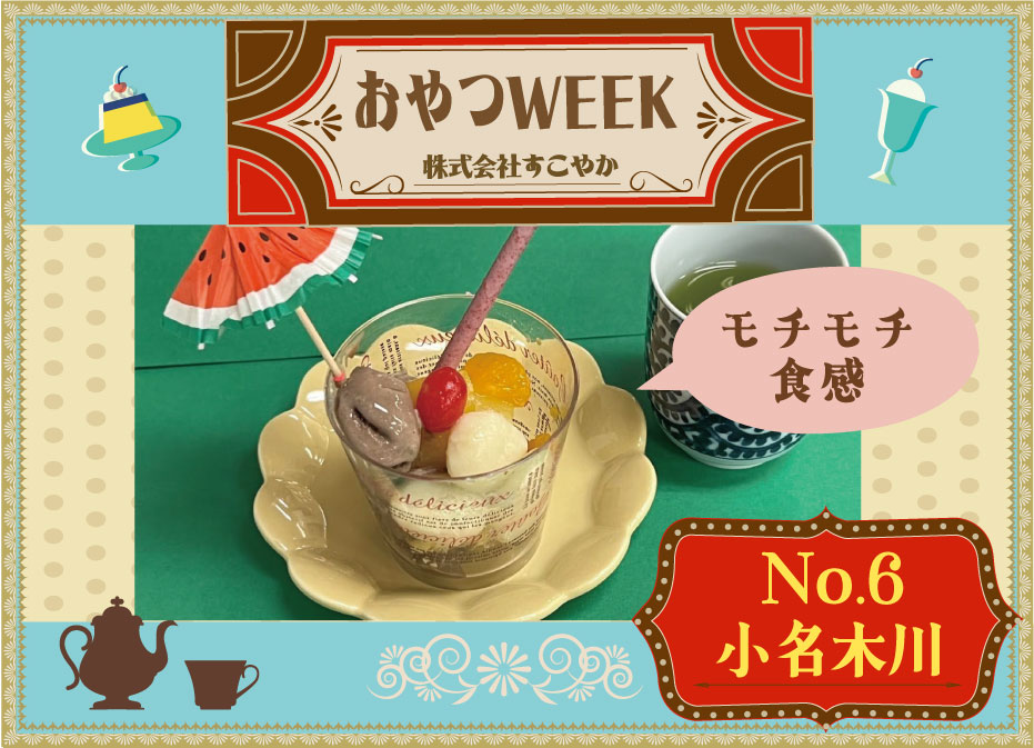 おやつWEEK！！　（小名木川）