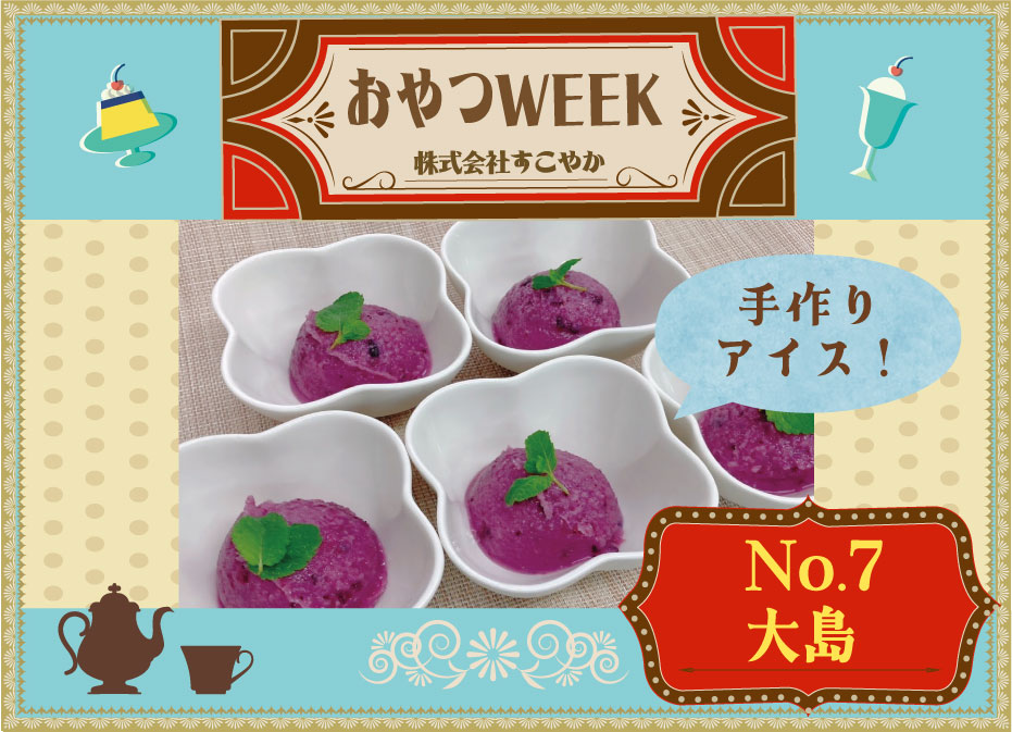 おやつWEEK！！　（大島）
