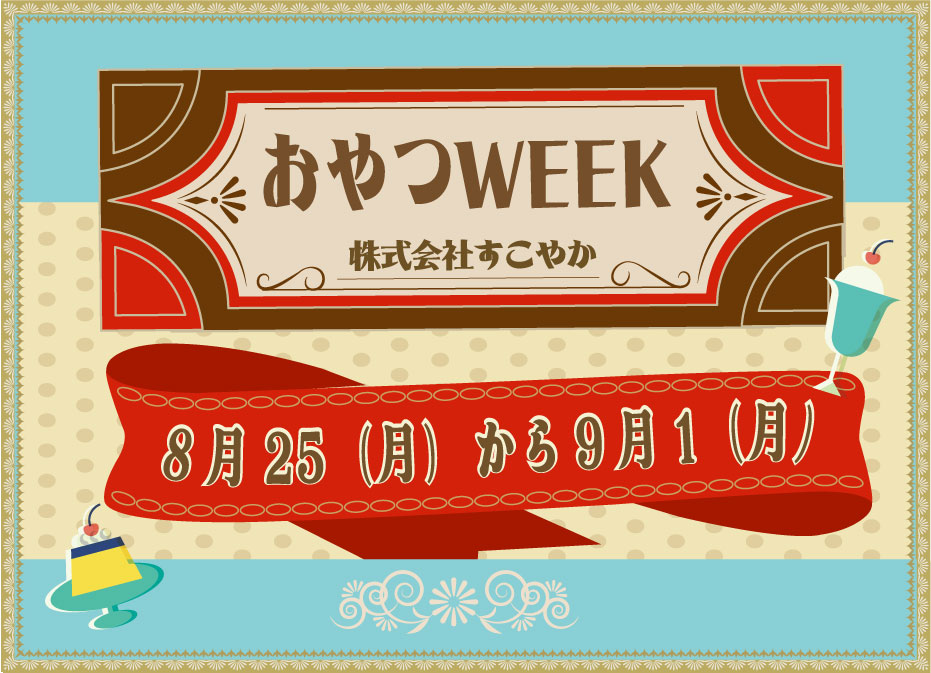 おやつWEEK！！はじまります