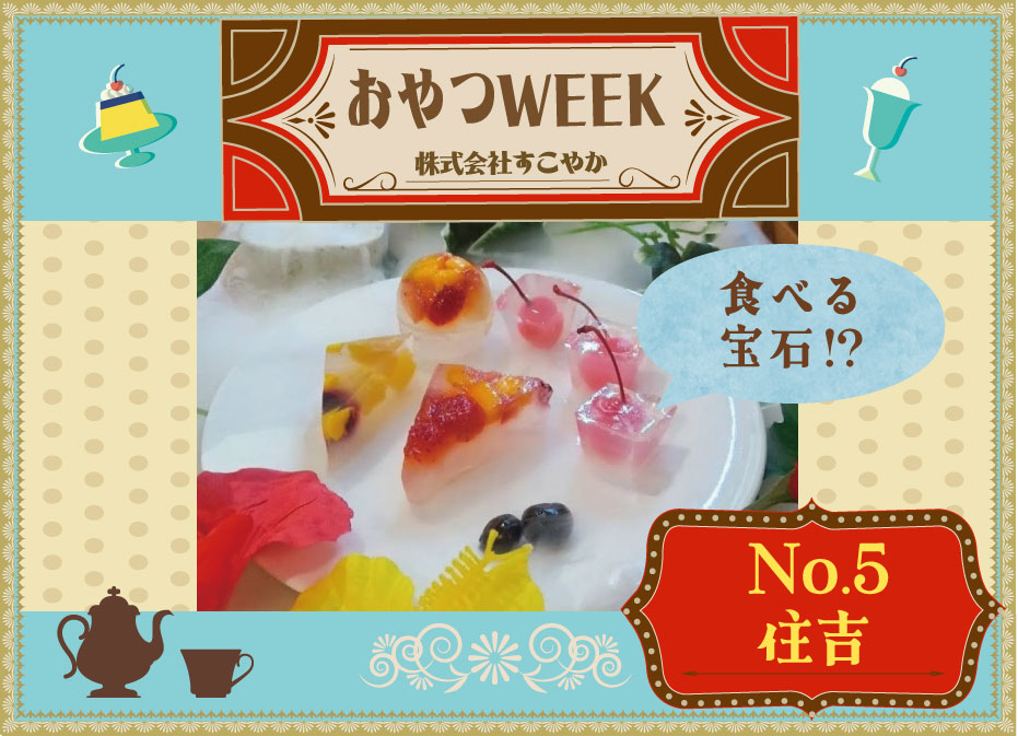 おやつWEEK！！　（住吉）