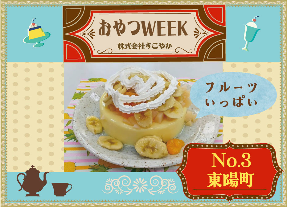 おやつWEEK！！　（東陽町）