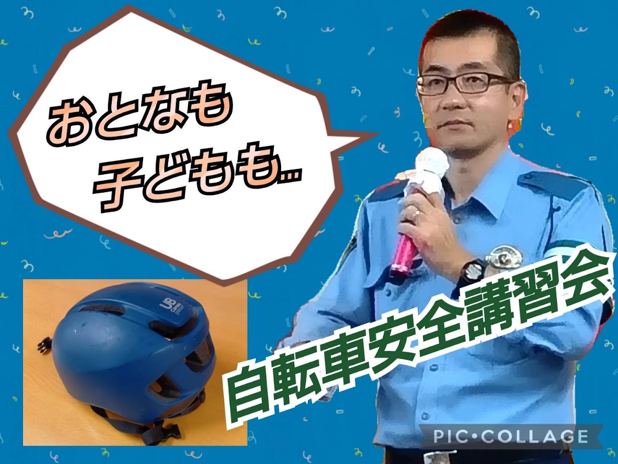 ヘルメットをかぶって命を守ろう‼️〜自転車安全講習会〜