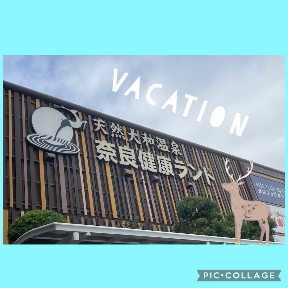 私は何しに奈良県へ??
