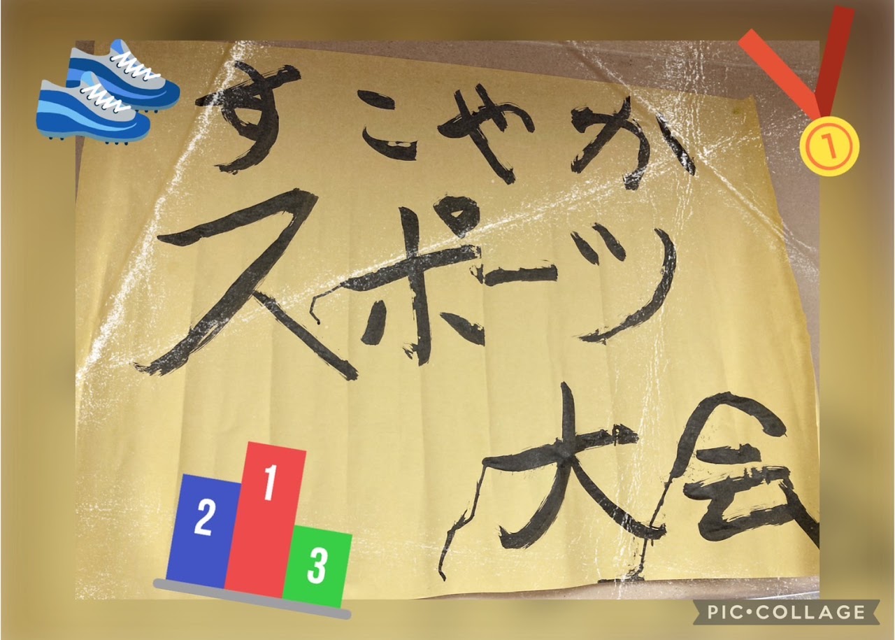 頭も体も使ってスポーツ大会！（小名木川）