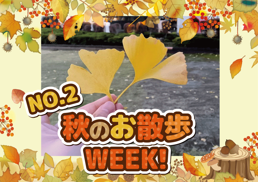 お散歩week!!(えんむすび)