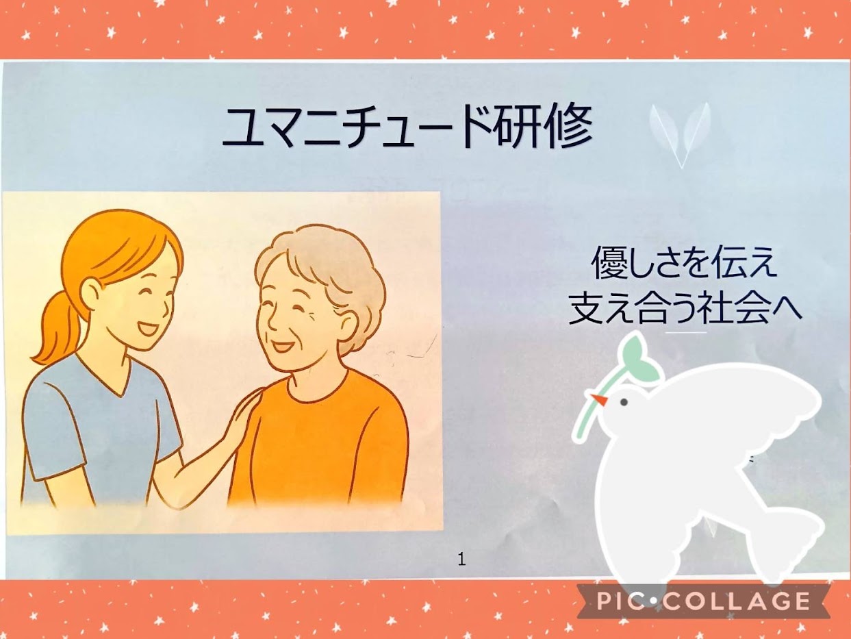 〜　待望の「ユマニチュード」研修✏️　〜