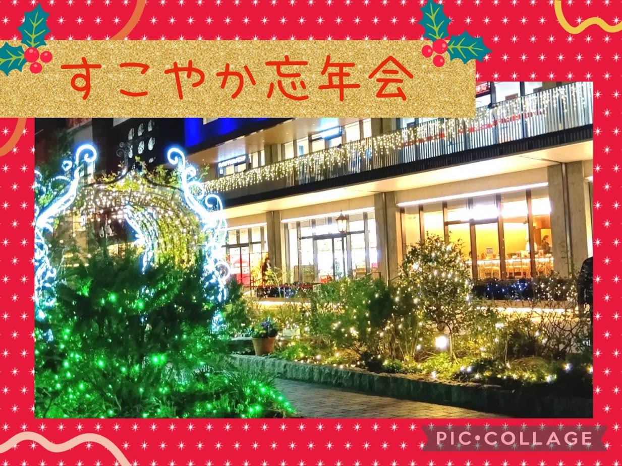 🌟すこやか忘年会🌟