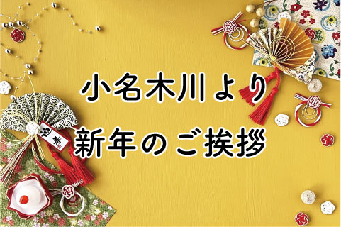 新年のご挨拶（小名木川）