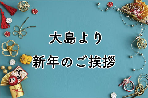 新年のご挨拶  (大島)