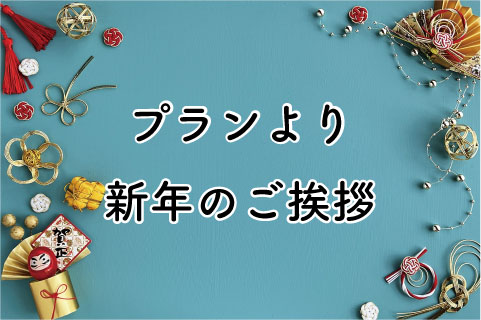 新年のご挨拶（すこやかプラン）