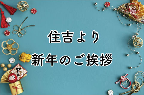 新年のご挨拶　(住吉)