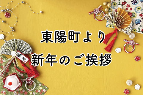 新年のご挨拶（東陽町）