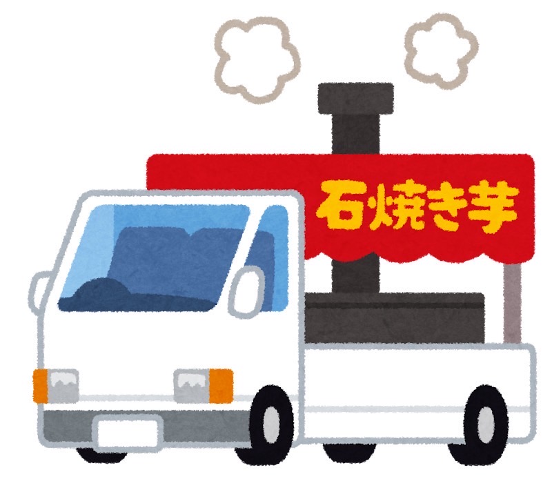 いしや～きいも～、おいも～！　　　　住吉