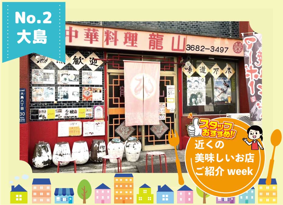 近くのお店ご紹介week　（大島）