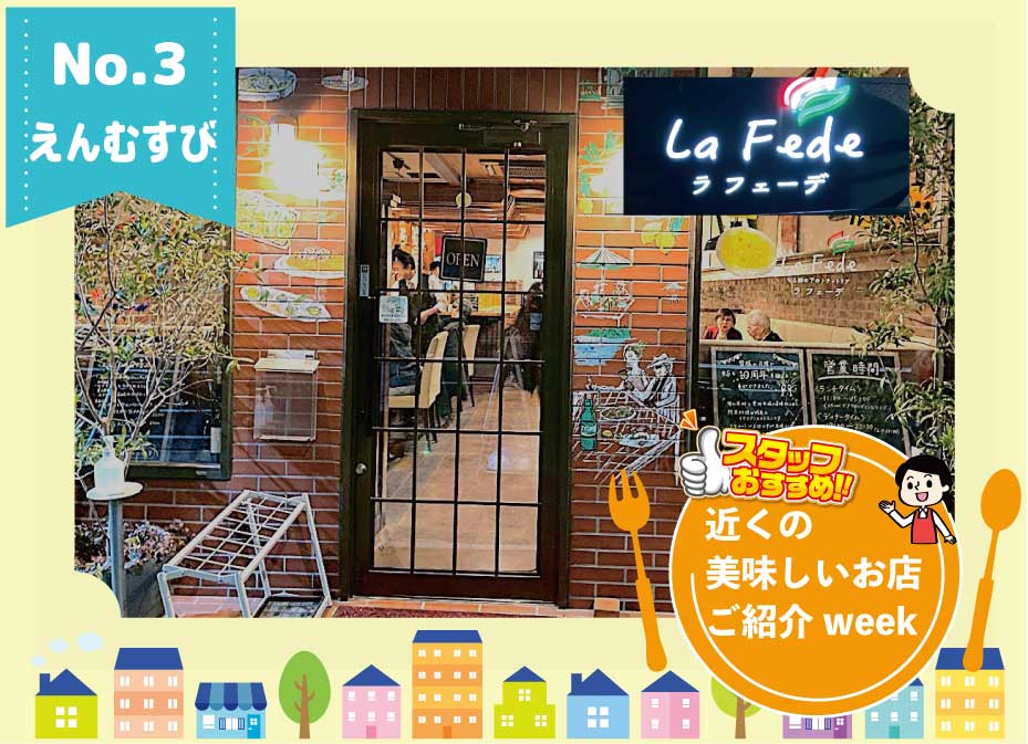 近くのお店ご紹介week　（えんむすび）