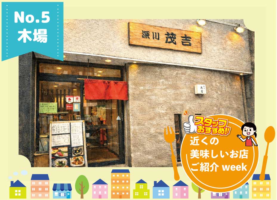 近くのお店ご紹介week　（木場）