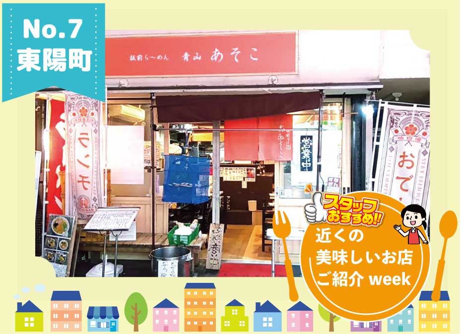 近くのお店ご紹介week　（東陽町）