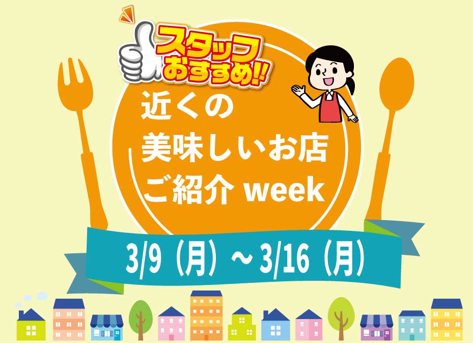 スタッフおすすめ！近くのお店紹介weekがはじまります♪